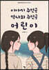이야기 주인공 역사의 주인공 어린이