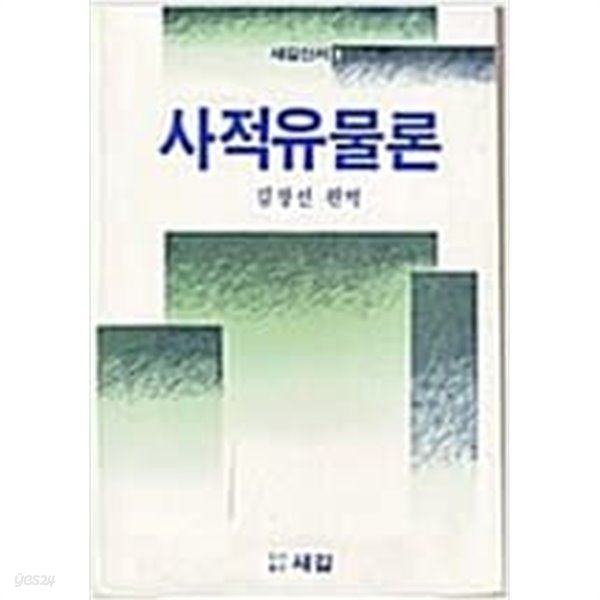 사적유물론 (새길신서 1)