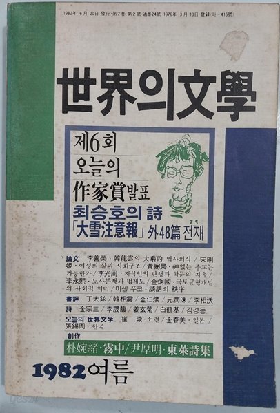 세계의 문학 1982년 여름 통권 24호