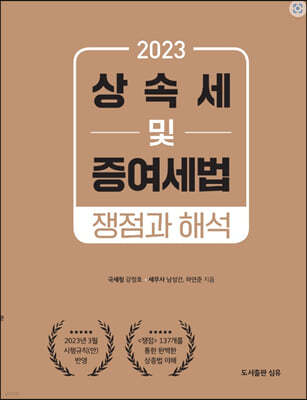 2023 상속세 및 증여세법