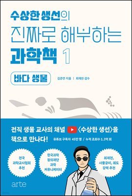 수상한 생선의 진짜로 해부하는 과학책 1