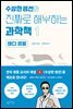 수상한 생선의 진짜로 해부하는 과학책 1