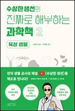수상한 생선의 진짜로 해부하는 과학책 2