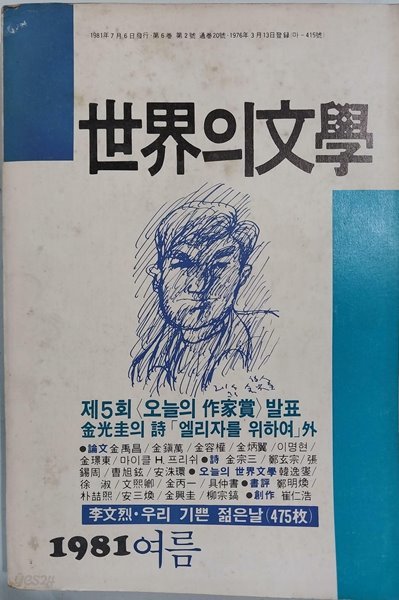 세계의 문학 1981년 여름 통권 20호