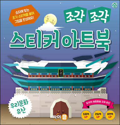 조각 조각 스티커 아트북 우리문화유산