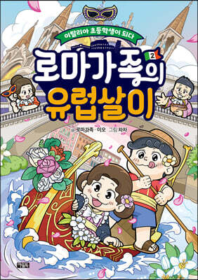 로마가족의 유럽살이 2. 이탈리아 초등학생이 되다!