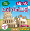 조각 조각 스티커 아트북 세계문화유산