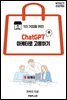 1인 기업을 위한  ChatGPT 마케터로 고용하기