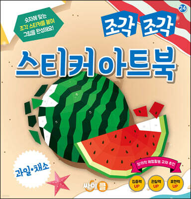 조각 조각 스티커 아트북 과일 채소