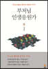 부처님 인생응원가