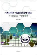 지방자치와 지방분권의 대전환