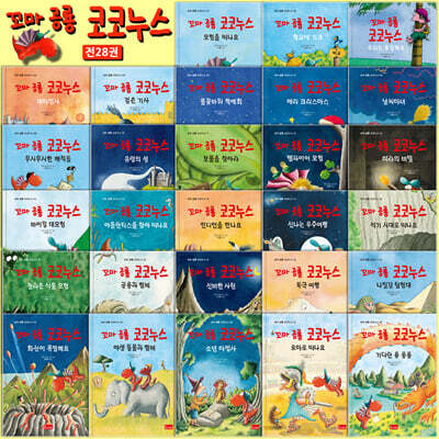 꼬마 공룡 코코누스 시리즈 세트