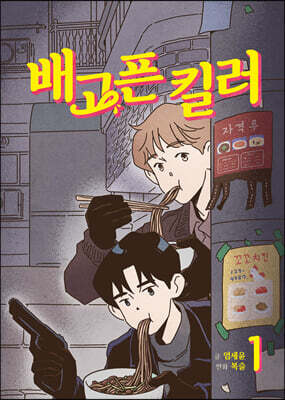 배고픈 킬러 1