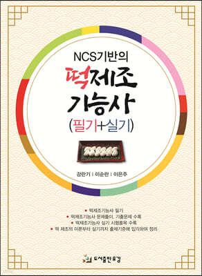 NCS기반의 떡제조기능사(필기+실기)