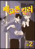 배고픈 킬러 2