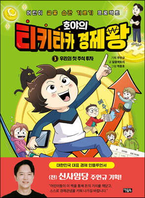 호야의 티키타카 경제왕 03 - 우리의 첫 주식 투자