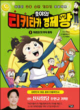 호야의 티키타카 경제왕 03 - 우리의 첫 주식 투자