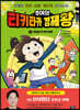 호야의 티키타카 경제왕 03 - 우리의 첫 주식 투자