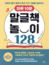 하루 10분 말글책 놀이 128