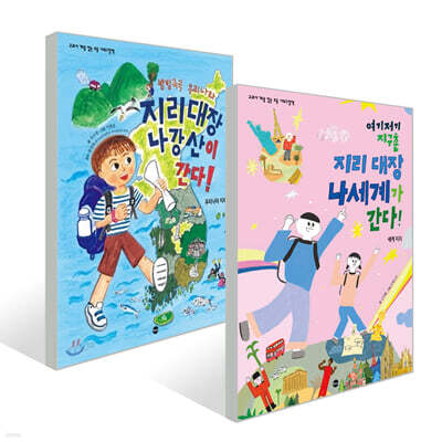 방방곡곡 우리나라 지리 대장 나강산이 간다! + 여기저기 지구촌 지리 대장 나세계가 간다! 세트