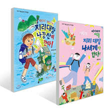 방방곡곡 우리나라 지리 대장 나강산이 간다! + 여기저기 지구촌 지리 대장 나세계가 간다! 세트