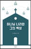 하나님 나라와 그의 백성