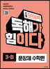 초등 문해력 독해가 힘이다 문장제 수학편 3B
