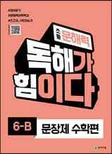 초등 문해력 독해가 힘이다 문장제 수학편 6B