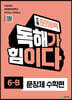 초등 문해력 독해가 힘이다 문장제 수학편 6B