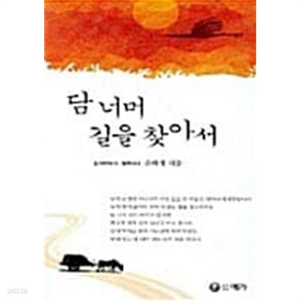 담 너머 길을 찾아서★