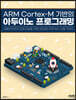 ARM Cortex-M 기반의 아두이노 프로그래밍