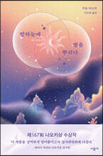 밤하늘에 별을 뿌리다