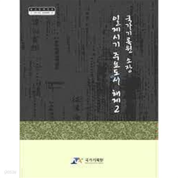 국가기록원 소장 일제시기 주요도서 해제 2 (2009 초판)