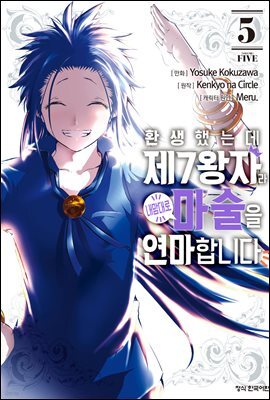 환생했는데 제7왕자라 내맘대로 마술을 연마합니다 05권