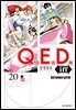 Q.E.D. iff 증명종료 (큐이디 이프) 20권