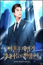 이혼 후 재벌가 막내아들로 환생하다