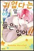 귀엽다는 말 들은 적 없어!! 05권