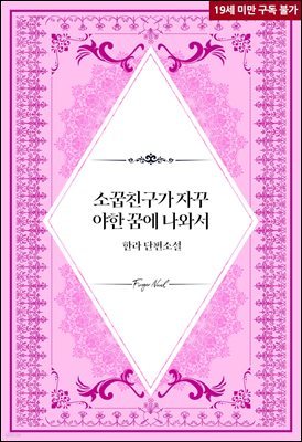 [BL] 소꿉친구가 자꾸 야한 꿈에 나와서