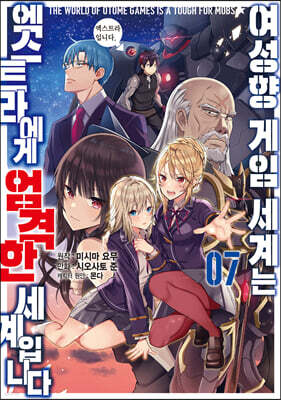 여성향 게임 세계는 엑스트라에게 엄격한 세계입니다 7