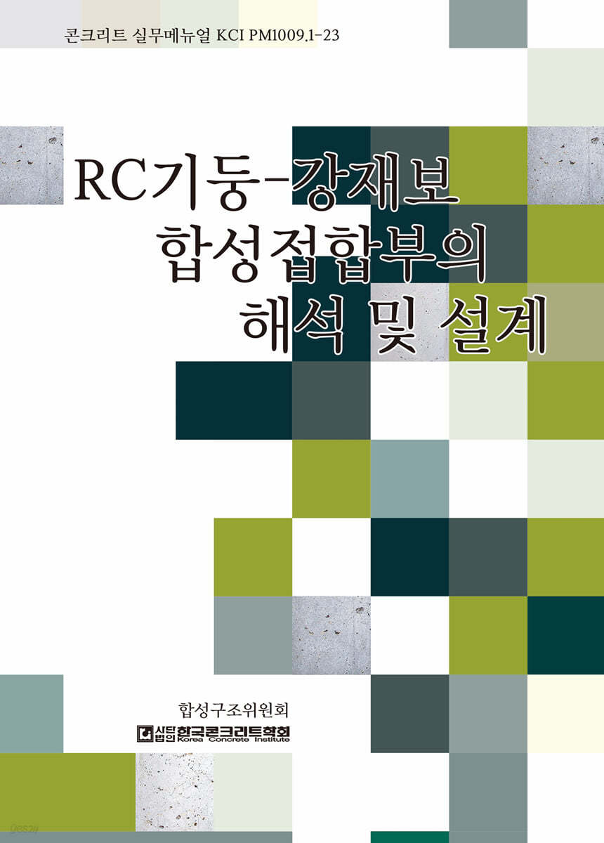 RC기둥-강재보 합성접합부의 해석 및 설계