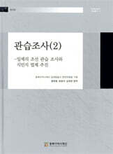 관습조사 (2)