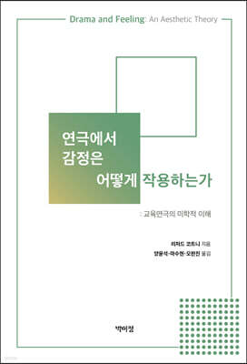 연극에서 감정은 어떻게 작용하는가