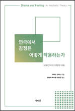 연극에서 감정은 어떻게 작용하는가