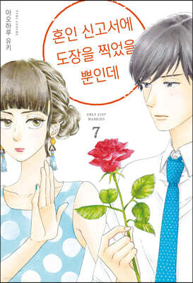 혼인 신고서에 도장을 찍었을 뿐인데 7