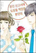 혼인 신고서에 도장을 찍었을 뿐인데 7
