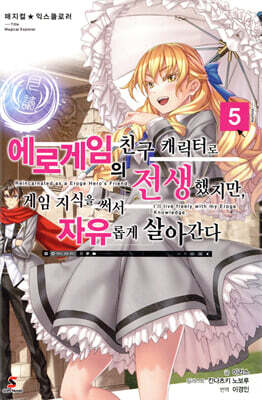 매지컬★익스플로러 ~에로게임의 친구 캐릭터로 전생했지만, 게임 지식을 써서 자유롭게 살아간다~ 5