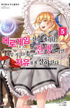 매지컬★익스플로러 ~에로게임의 친구 캐릭터로 전생했지만, 게임 지식을 써서 자유롭게 살아간다~ 5