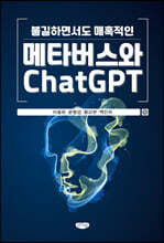 불길하면서도 매혹적인 메타버스와 ChatGPT
