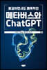 불길하면서도 매혹적인 메타버스와 ChatGPT