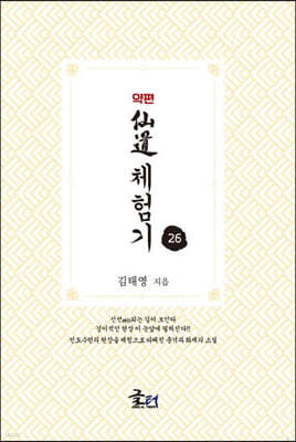 약편 선도체험기 26